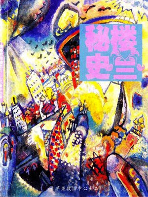 cover image of 楼兰秘史1：阿骨打与楼兰